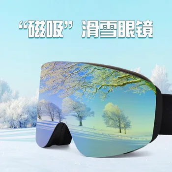 Магнитные лыжные очки для взрослых HD, Противотуманные, с антибликовым покрытием, для альпинизма, Лыжных очков для занятий спортом на открытом воздухе
